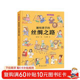 画给孩子的丝绸之路 : 精装彩绘本（历史学家、民俗学家执笔撰写。） 儿童年货节送礼
