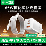 毕亚兹65W氮化镓充电器套装type-c多口PD40W快充头适用苹果iphone17/16/15华为手机ipad联想笔记本电脑线