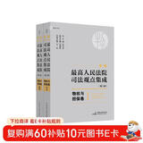 《新编最高人民法院司法观点集成（第二版）·物权与担保卷》