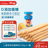 禾泱泱炭烧棒奶酪棒饼120g 宝宝零食长条饼干烘焙非油炸