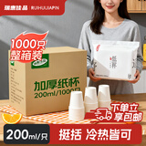 瑞惠佳品一次性杯子纸杯 加厚家用茶水杯办公咖啡杯200ml*1000只箱装0067c