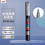 uni三菱POSCA丙烯马克笔（极细）银色单支PC-1M画笔海报广告记号笔绘画手绘涂鸦笔画画水彩笔美育