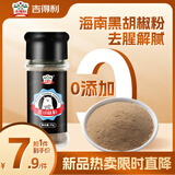 吉得利海南黑胡椒粉35g 玻璃瓶  香煎牛排黑胡椒意面西餐鲫鱼汤调料粉料