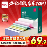 得力（deli）【缺页十倍赔】珊瑚海六联三等分可撕边针式电脑打印纸 彩色(白红蓝绿黄白)1000页241-6-1/3CS