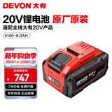 大有（Devon） 20V锂电池5168锂电电池包 5150大容量全系列机型五金电动工具 20V电池包8.0Ah