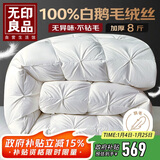无印良品100%白鹅羽毛绒丝被子冬被约8斤【填充2800g】200*230cm扭花白