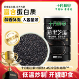 十月稻田 熟黑芝麻 500g 开罐即食 芝麻糊原料 五谷杂粮 无添加芝麻粒