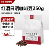 保山小粒咖啡鹿家嘴SOE高山红酒日晒中浅烘意式美式手冲精品云南咖啡豆250g