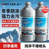 蓝星防冻玻璃水-30°C 2L*2瓶 汽车玻璃强力去油膜去污雨刮水四季通用
