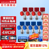 潜水艇（Submarine）角阀F301/F302黄铜加厚三角阀套装八字阀冷热 三通角阀全铜主体 黄铜角阀【5冷+4热】9只装