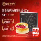嘉华鲜花饼黑金现烤玫瑰饼400g云南特产零食早餐源头直发包邮