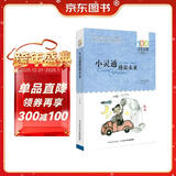 小灵通漫游未来/百年百部经典书系 科幻启蒙读物激发孩子创造力暑假作业 一升二暑假衔接 小升初暑假衔接