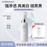 希芸（syrinx）臻白焕采精华露40ml 美白淡斑淡化痘印传明酸烟酰胺改善暗沉正品 40ml