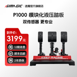 速魔（SIMAGIC）P1000-RS系列全金属液压刹车赛车模拟器油门离合踏板游戏方向盘正装倒置模块化油压刹车踏板速魔 P1000-RS液压三踏板
