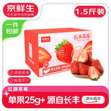 京鲜生 长丰红颜草莓净重1.5斤装 单果25g 生鲜水果 源头直发包邮