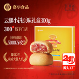 嘉华鲜花饼云腿小饼原味礼盒12枚火腿月饼云南特产【源头直发包邮】