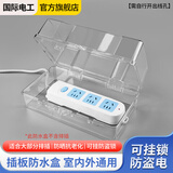 国际电工插线板保护罩室外户外电源插座防溅盒接线板防雨罩加大排插防水盒 排插防水盒【透明】 