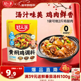 好人家黄焖鸡调料 复合调味料焖排骨黄焖牛肉黄焖鸡米饭2-3人份 160g