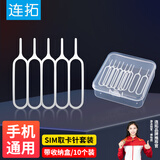 连拓 手机取卡针苹果iphoneSIM卡取卡器小米顶针器顶针手机换戳卡槽oppo华为vivo一加通用取卡针10个装