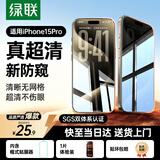 绿联适用苹果15pro防窥钢化膜iphone15pro手机膜超薄全屏高透无网纹防偷窥防指纹防尘保护膜 1片