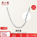 周六福PT950铂金项链满天星素链 PT050890 约2.17g 45cm 新年生日礼物