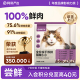 网易严选全价冻干双拼猫粮3.0 主粮成幼猫高鲜肉无谷护肠胃50g*2试吃试用 