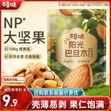 百草味巴旦木100g 奶油味 每日坚果干果休闲零食扁桃仁 新老包装随机发