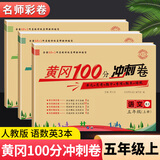 黄冈五年级上册试卷测试卷全套人教版北师大版黄冈100分冲刺卷语文数学英语教材同步小学期末冲刺黄冈小状元试卷同步训练课课练一课一练作业本练习册名师彩卷暑假作业海星 三本同步试卷：语文人教+数学人教+英语