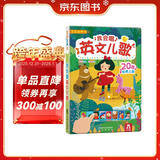 乐乐趣互动发声书：我会唱英文儿歌 幼儿启蒙宝宝早教点读认知绘本 儿童语言早教书【0-6岁】省钱卡