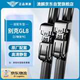 澳麟无骨雨刮器雨刷器别克GL8 17款至今 28T对刮式雨刮片原厂A级胶条