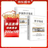 畅销套装17-两本书读懂哲学简史：哲学简史+中国哲学简史（套装全2册）
