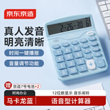 京东京造语音计算器 马卡龙蓝色 真人发音计算机12位数宽屏显示财务会计学生适用837Y