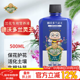 德沃多兰灵王专用植物营养液500ml兰花多箭素君子兰蝴蝶兰微生物花肥料