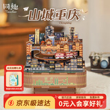 同趣山城重庆八音盒DIY手工积木玩具拼装旋转音乐盒摆件新年生日礼物