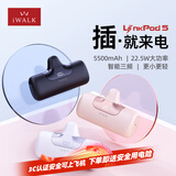 爱沃可（iWALK）圣诞礼物5500毫安随行胶囊充电宝便携22.5W华为快充适用iPhone17/16/小米口袋电源可上飞机 粉色