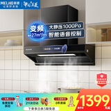 美菱（MeiLing）吸油烟机欧式顶侧一体27大吸力1000Pa静压家用一级能效变频挥手语音智控自清洁脱排抽烟机以旧换新