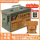 凌翔90压缩饼干旗舰店正品家庭应急饱腹干粮代餐高能量多种储备选择 13压缩饼干【含多种维生素/奶香型】 100g*60袋 三防箱装