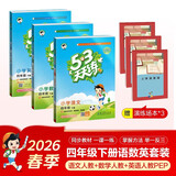 儿童节2026春53天天练四年级下册小学套装共6册语文数学英语人教PEP版赠3个演练场本五三天天练套装