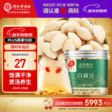 同仁堂品牌北京同仁堂白扁豆200g五谷杂粮粗粮煮粥养生粥食材送父母长辈