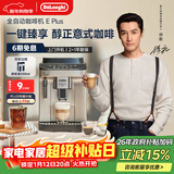 德龙（Delonghi）咖啡机 家用全自动咖啡机 欧洲进口小型意式美式现磨 冷热双萃醇萃冰咖手动打奶泡 E Plus新年礼物