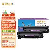 映美佳 CC388a硒鼓易加粉(鼓粉一体)黑色双支装(适用惠普P1007/M1136/P1108/1106/m1216nfh)打印页数:4600
