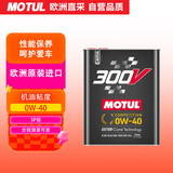 摩特（Motul）酯类全合成机油 300V TROPHY 0W-40 SP 2L/桶 欧洲进口