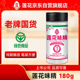 莲花味精180g瓶装【纯粮酿造99%高纯度】零添加小瓶方便贮存厨房调料