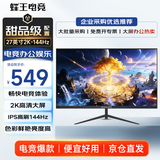 蜂王电竞27英寸2K144Hz电竞显示器IPS高刷办公游戏电脑屏幕主机HDMI高清显示屏设计剪辑扩展屏副屏影音娱乐