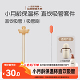 世喜小月龄保温杯直饮吸管套件
