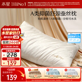 水星家纺蚕丝枕头A类抑菌护颈椎枕头芯可水洗家用软枕头成人单只48×74cm