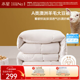 水星家纺被子澳洲羊毛冬季羊毛大豆冬被芯加厚被子约9斤220*240cm