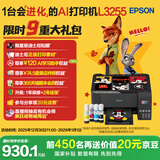 爱普生（EPSON）墨仓式 L3255彩色打印机 微信打印/无线连接  家用打印优选 AI学习打印机（打印、复印、扫描）