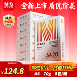 晨光（M&G）橙晨光 A4 70g 多功能双面打印纸 高性价比复印纸 500张/包 8包/箱（整箱4000张） APN1B033