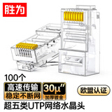 胜为工程超五类30U加厚镀金水晶头 超五类网线8芯接头 原装RJ45电脑网络连接头 100个 CRJ5100Q